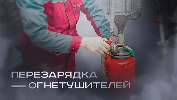 Преимущества перезарядки огнетушителей у нас